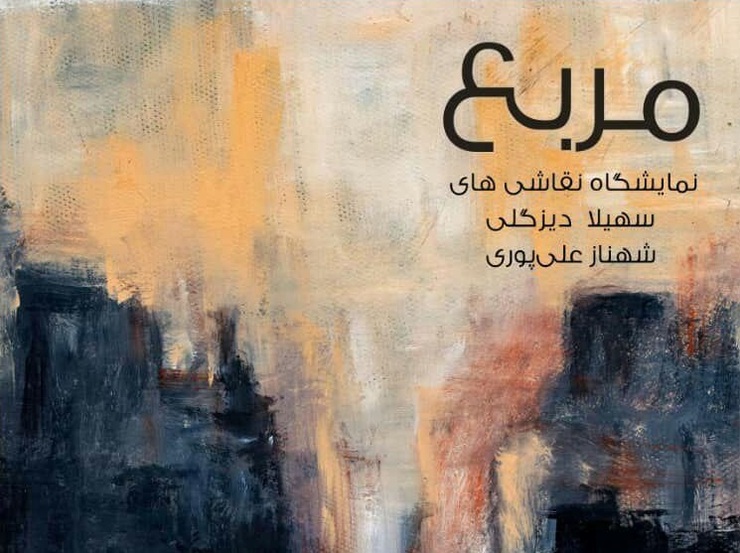 دعوت به مربع رنگارنگ رویا