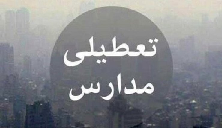 در پی تداوم آلودگی هوا و تشکیل جلسه کمیته اضطرار آلودگی هوای تهران، تمامی مقاطع مدارس استان تهران به جز مدارس شهرستان‌های دماوند و فیروزکوه در دو نوبت صبح و عصر تا پایان هفته تعطیل شدند.