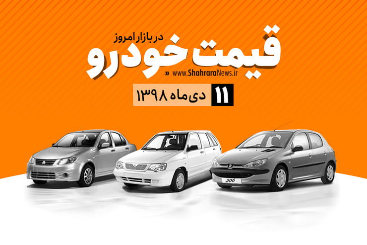 قیمت خودرو امروز چهارشنبه ۱۱ دی در بازار آزاد نسبت به دیروز با نوسان جزئی همراه است.