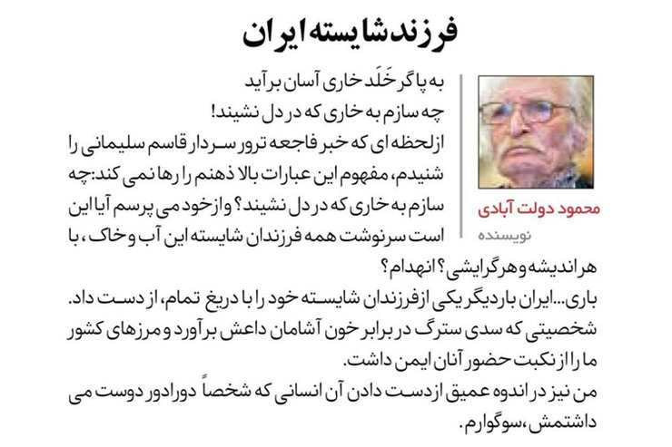 محمود دولت‌آبادی در سوگ شهادت سپهبد سردار سلیمانی، یادادشتی را در روزنامه ایران منتشر کرد.