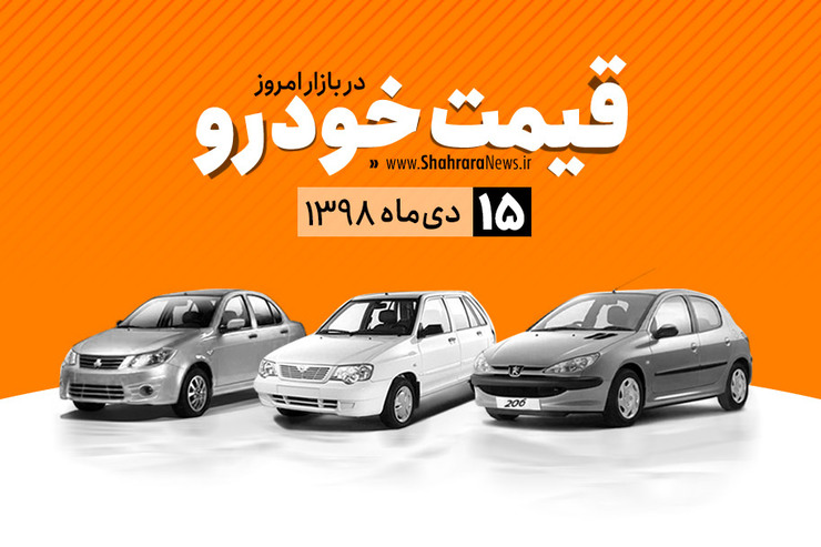 قیمت خودرو امروز یکشنبه ۱۵ دی در بازار آزاد نسبت به دیروز با نوسان جزئی همراه است.