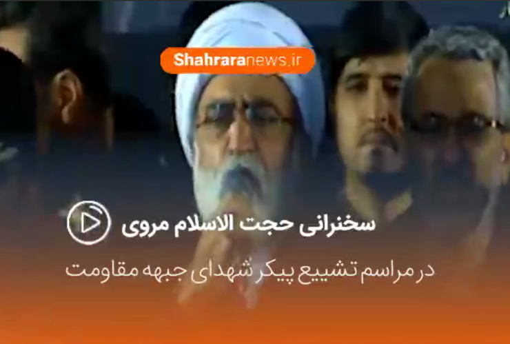 حجت الاسلام مروی تولیت آستان مقدس رضوی در مراسم تشییع پیکر مطهر شهید قاسم سلیمانی به ایراد سخنرانی پرداخت.