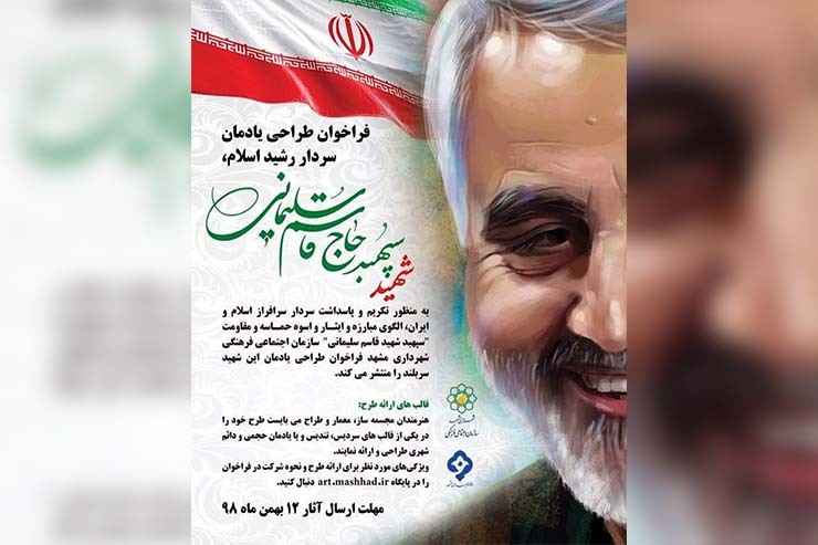 شهرداری مشهد برای طراحی یادمان سردار رشید اسلام، «سپهبد شهید قاسم سلیمانی»، هنرمندان را فراخواند.