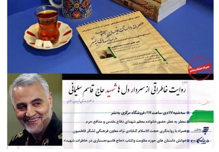 هشتاد و هشتمین نشست «عصرانه داستان نویسان رضوی» همراه با روایت خاطراتی از سردار دل‌ها؛ شهید قاسم سلیمانی در مشهد برگزار می‌شود.