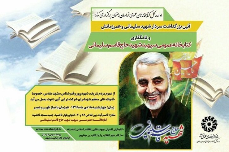 آیین نامگذاری کتابخانه عمومی به نام سردار سپهبد شهید حاج قاسم سلیمانی در مشهد مقدس برگزار می‌شود.
