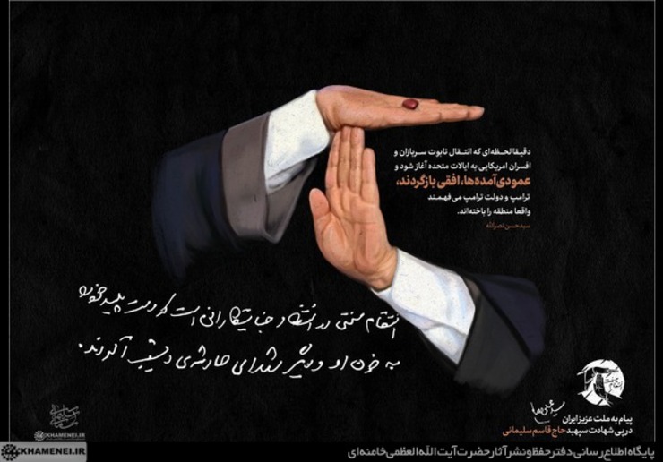 حضرت آیت‌الله خامنه‌ای: «انتقام سختی در انتظار جنایتکارانی است که دست پلید خود را به خون او و دیگر شهدای حادثه‌ی دیشب آلودند.» 