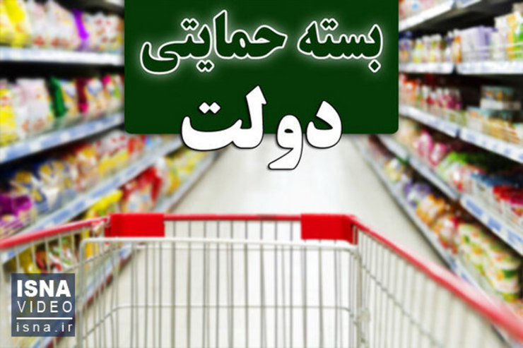 ثبت‌نام دریافت بسته معیشتی تا ۲۴ دی ماه ادامه دارد