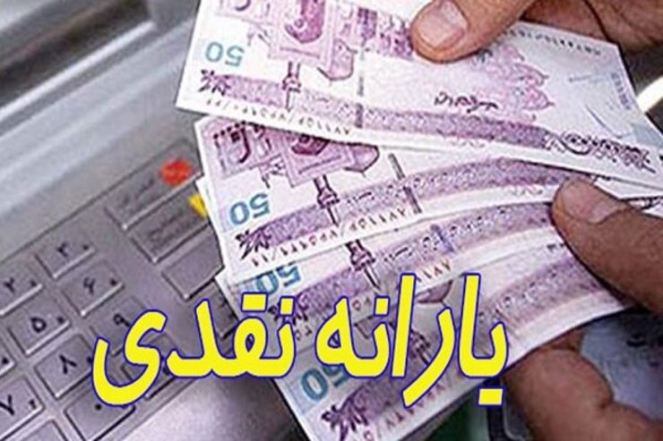 یارانه نقدی دی ماه ۹۸ روز جمعه بیستم دی ماه به حساب سرپرستان خانوار واریز می‌شود.