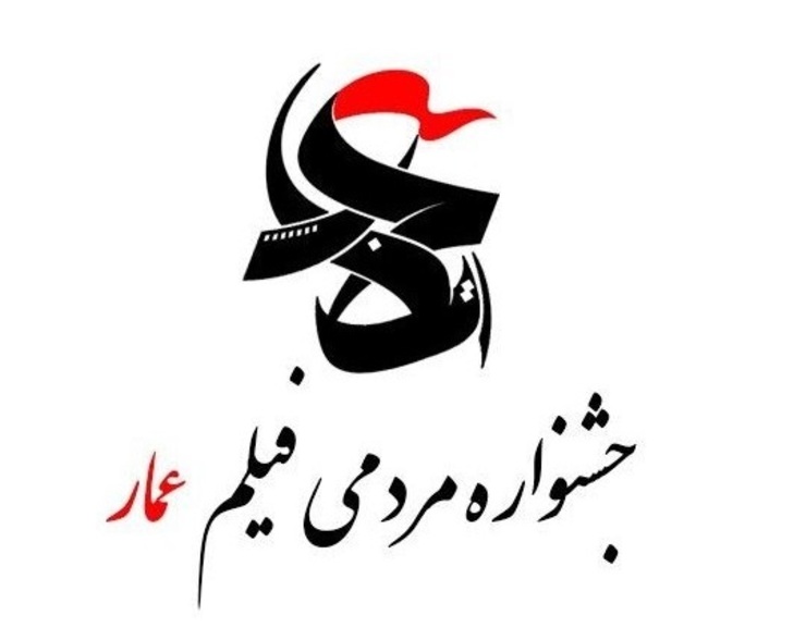۳۵ فیلم دهمین دوره جشنواره مردمی فیلم عمار در قالب‌های داستانی کوتاه، نیمه‌بلند، ویدیویی و سینمایی، مستند، پویانمایی و نماهنگ برای مدت یک هفته روی پرده پردیس سینمایی هویزه در مشهد قرار گرفت.