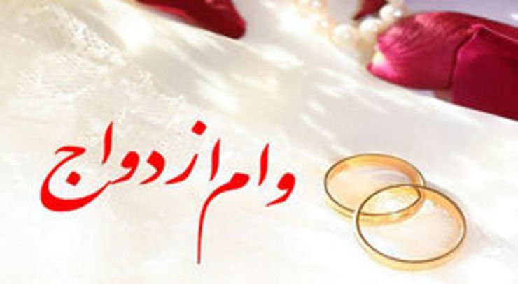 سخنگوی کمیسیون فرهنگی مجلس گفت: میزان افزایش وام ازدواج فعلا مشخص نیست و نمایندگان پیشنهاداتی، چون افزایش وام ازدواج به ۴۰ یا ۴۵ میلیون تومان را دارند.