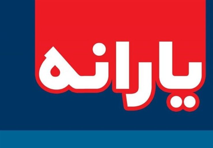 یارانه نقدی ۴۵۵۰۰ تومانی دی ماه ساعت ۲۴ پنج‌شنبه واریز شد.