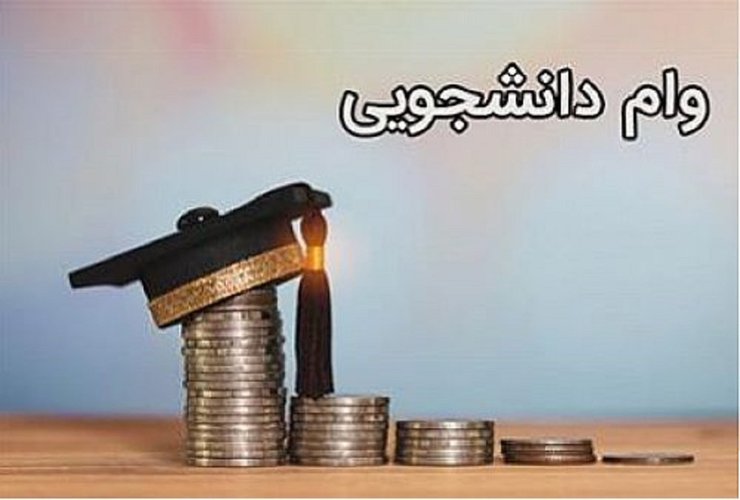 معاون امور دانشجویان صندوق رفاه دانشجویان وزارت علوم از اختصاص اعتبار جدید برای پرداخت وام ضروری دانشجویان خبر داد.