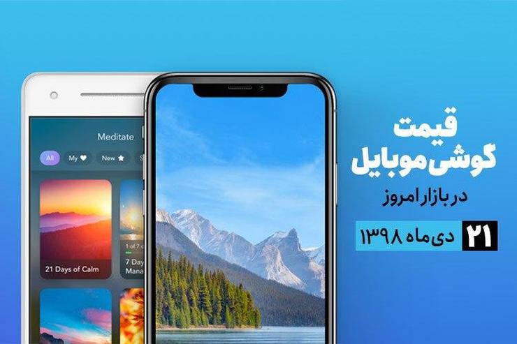 قیمت گوشی‌های موبایل موجود در بازار، مورخ ۲۱ دی را مشاهده می‌کنید.