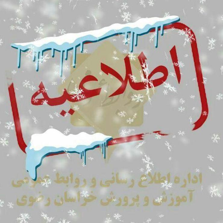 روابط عمومی آموزش و پرورش استان اعلام کرد:در پی تداوم بارش برف، برودت هوا و یخبندان معابر، امروز یکشنبه ۲۲ دی ماه، مدارس در برخی از شهرستان‌ها و مناطق استان در نوبت بعد از ظهر است.