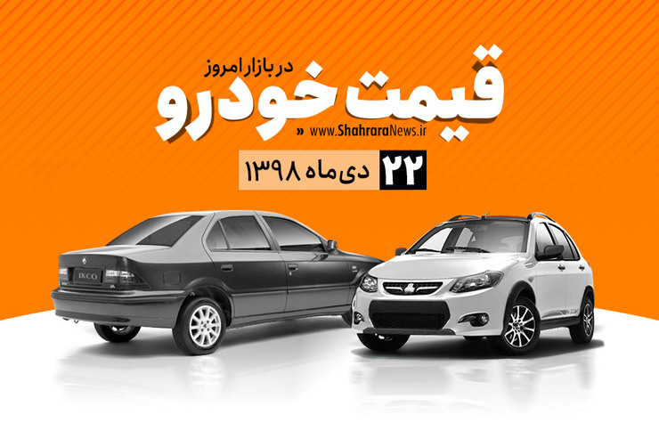 قیمت خودرو امروز یکشنبه ۲۲ دی در بازار آزاد نسبت به دیروز با کاهش یک میلیون تومانی همراه است.