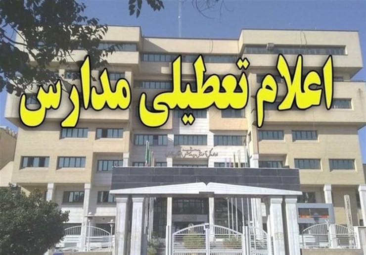 کلیه مدارس مقطع ابتدایی (دوره اول و دوم) و متوسطه اول در نواحی هفتگانه مشهد و منطقه تبادکان در نوبت بعد از ظهر امروز - یکشنبه ۲۲ دی ماه -تعطیل است.