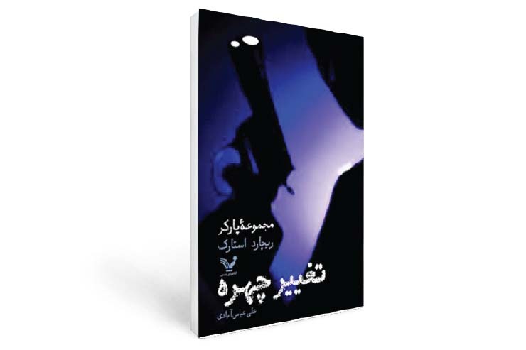  دانلد ادوین وست‌لِیک، جنایی‌نویس آمریکایی، تا امروز بیش از ۱۰۰ اثر داستانی نوشته که تعدادی از آن‌ها را با اسامی مستعاری نظیر ریچارد استارک منتشر کرده است.
