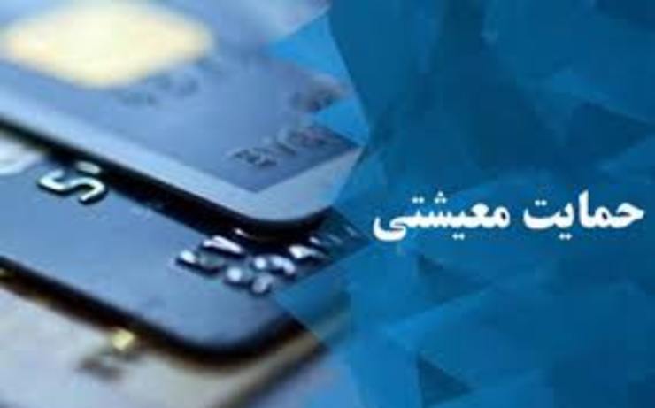 هیئت وزیران شرایط جدید پرداخت حمایت معیشتی را مشخص کرد که بر این اساس خانوارهای دارای واحد مسکونی، شغل و خودرو به‌طور همزمان مشمول حمایت نمی‌شوند.