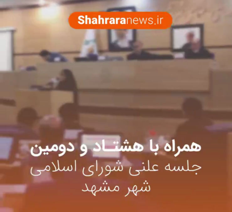 هشتاد و دومین جلسه علنی شورای اسلامی شهر مشهد برگزار شد.