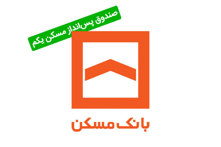 معاون وزیر راه و شهرسازی گفت: پیشنهاد افزایش سقف تسهیلات پس‌انداز مسکن یکم از سوی وزارت راه و شهرسازی به بانک مرکزی ارایه شده و منتظر اعلام نتیجه هستیم.