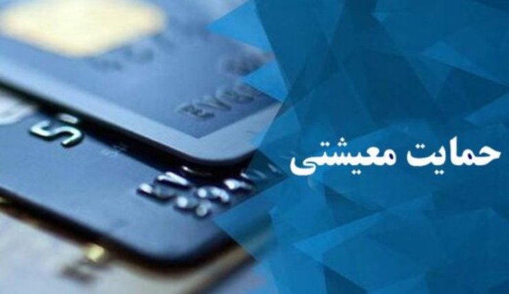 سخنگوی ستاد شناسایی مشمولان طرح حمایت معیشتی بیان کرد: ثبت‌نام حذف شدگان یارانه نقدی برای دریافت یارانه معیشتی که قرار بود امروز به پایان برسد، با توجه به شرایط پیش آمده تا ۳۰ دی ماه تمدید شد.