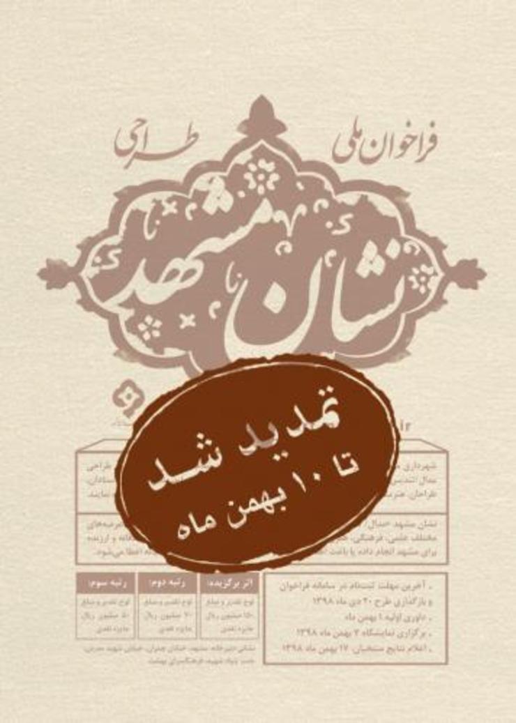 مهلت ارسال آثار به فراخوان ملی طراحی نشان مشهد تمدید شد.