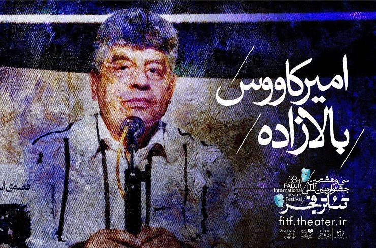 دبیر سی و هشتمین جشنواره بین‌المللی تئاتر فجر درگذشت امیرکاووس بالازاده را تسلیت گفت و برای بازماندگان این هنرمند طلب صبر کرد.