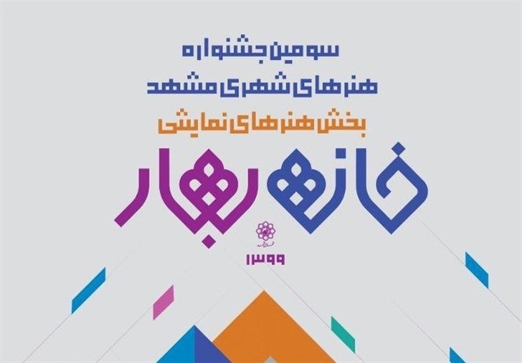 ۱۵ بهمن ماه؛ آخرین مهلت ارائه آثار برگزیدگان بخش هنر‌های نمایشی خانه بهار ۹۹ اعلام شد.