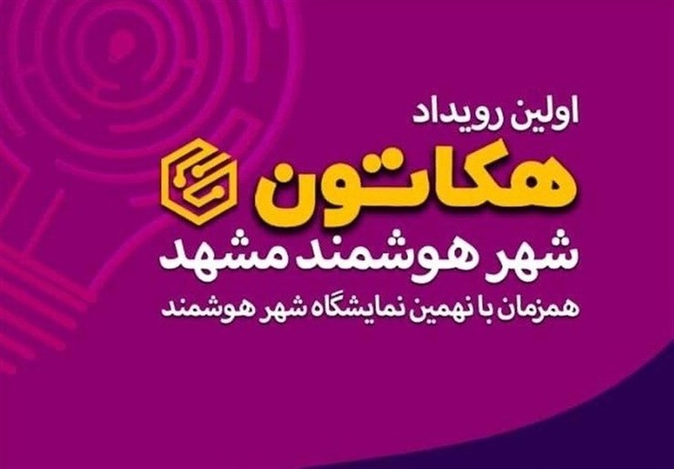 همزمان با نهمین نمایشگاه شهر هوشمند رویداد بزرگ «هکاتون شهر هوشمند» به عنوان چالشی برای برنامه‌نویسان و با هدف استفاده از زبان IT برای رفع معضلات شهری، برگزار می‌شود.