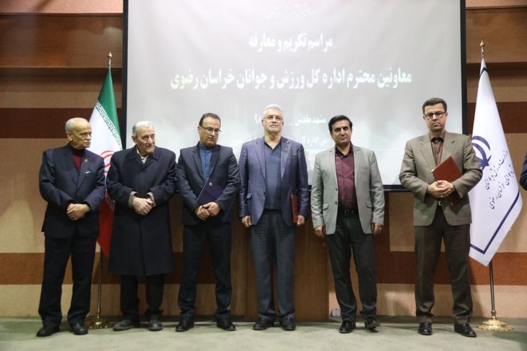 مراسم تکریم و معارفه معاونین توسعه منابع مالی و امور ورزشی اداره کل ورزش و جوانان خراسان رضوی برگزار شد.
