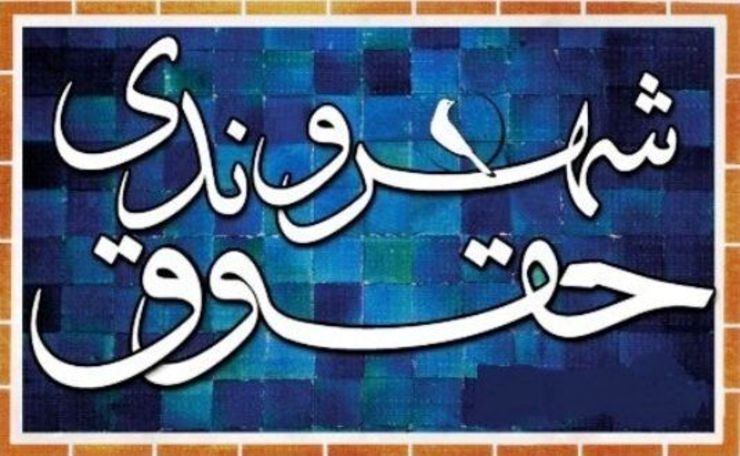 نشست مشترک ستاد صیانت از حقوق شهروندی با هدف بررسی نقش فرهنگسرا‌ها و ادارات اجتماعی و فرهنگی مناطق سیزده گانه در تببین، اطلاع‌رسانی و فرهنگسازی برای منشور حقوق شهرنشینی در مشهد برگزار شد.