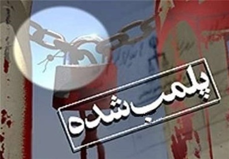 تعداد ۲۰ رستوران غیر مجاز به دلیل عدم پروانه کسب دستور مقام قضایی پلمب شدند.