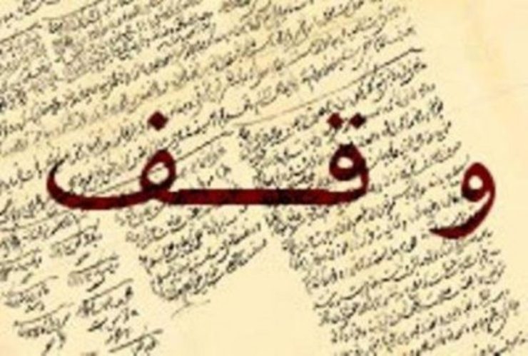 معاون اوقافی، حقوقی و ثبتی اداره کل اوقاف و امور خیریه خراسان رضوی گفت: ۹۳۶ پرونده حقوقی در راستای صیانت از موقوفات، رفع تصرف از املاک و اراضی وقفی و وصول حقوق موقوفات در محاکم قضایی استان در حال رسیدگی است.