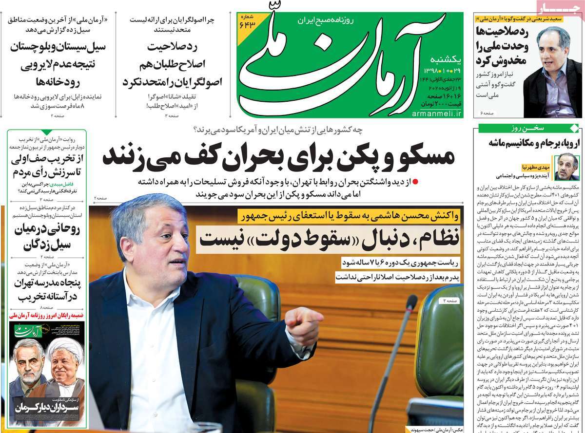 صفحه نخست روزنامه‌های کشور - یکشنبه ۲۹ دی ۱۳۹۸