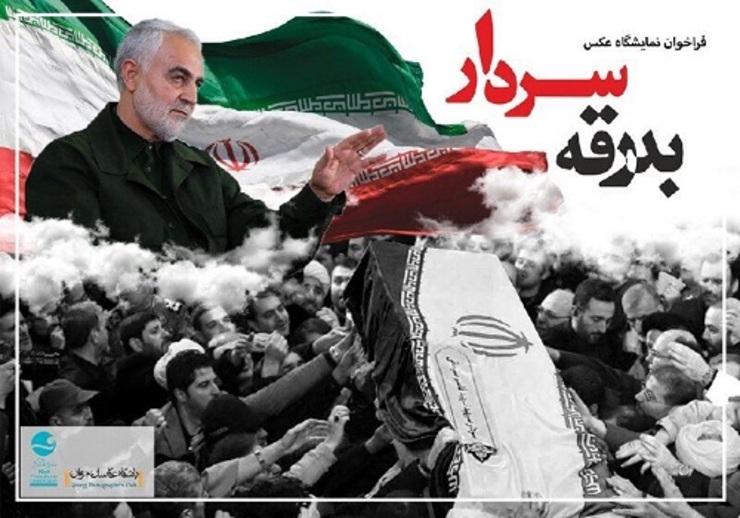 مدیر نمایشگاه عکس «بدرقه سردار» گفت: این نمایشگاه با هدف نمایش همدلی و انسجام ملی و پاسداشت مقام این شهید بزرگوار در تاریخ ۲۳ بهمن، در جزیره کیش برپا می‌شود.