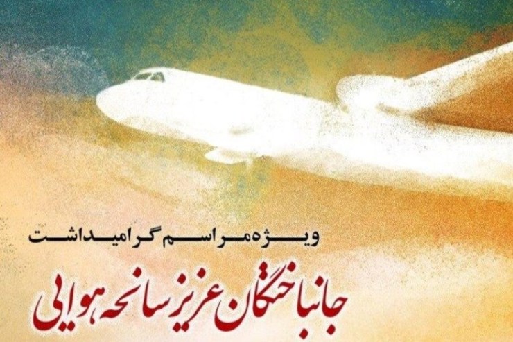 یاد هموطنان پرواز هواپیمای مسافربری بوئینگ ۷۳۷ اوکراین؛ به‌ویژه موسیقیدان ایرانی «روجا آزادیان» طی برنامه‌ای ویژه درسی و پنجمین جشنواره موسیقی فجر گرامی داشته خواهد شد.