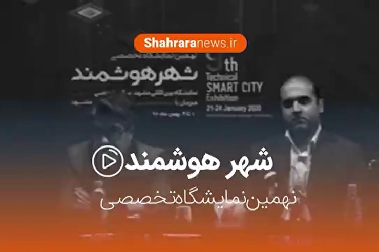 نهمین نمایشگاه تخصصی شهر هوشمند در نمایشگاه بین المللی مشهد برگزار می شود.