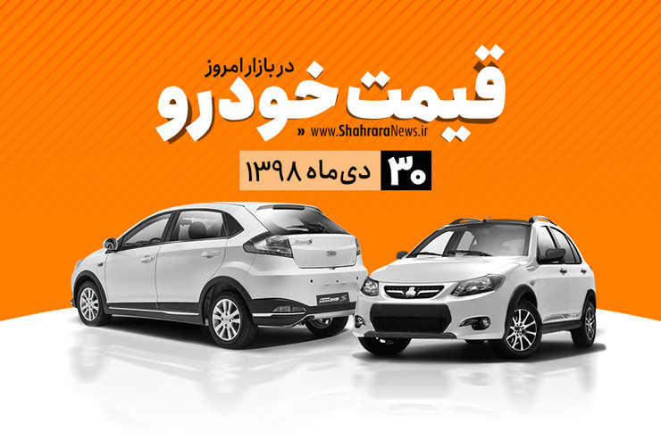 قیمت خودرو امروز دوشنبه ۳۰ دی در بازار آزاد نسبت به دیروز با افزایش متوسط ۹۵۰ هزار تومانی همراه است.