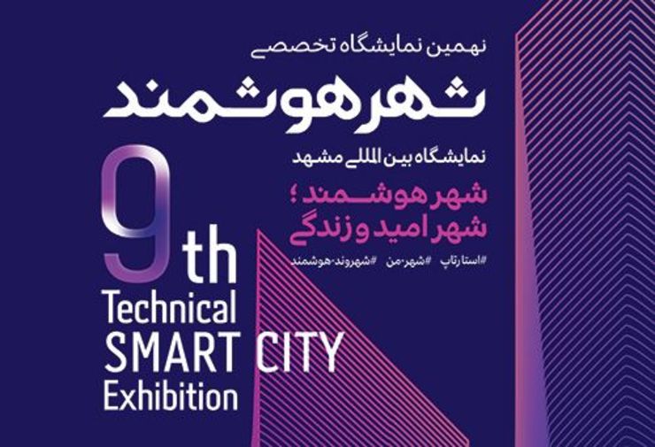فردا سه شنبه با حضور معاون وزیر ارتباطات و فناوری اطلاعات کشور، نهمین «نمایشگاه شهر هوشمند» افتتاح می‌شود.