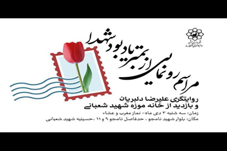 مراسم رونمایی از تمبر یادبود شهدا، سه‌شنبه، سوم دی‌ماه در حسینیه شهید شعبانی مشهد برگزار شد.