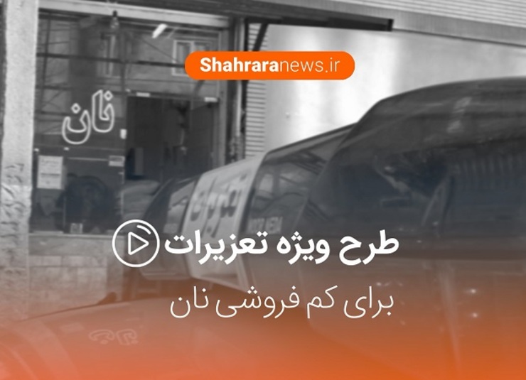 تعزیرات حکومتی برای بررسی احتمالی کم فروشی نان به نانوایی ها رفت.
