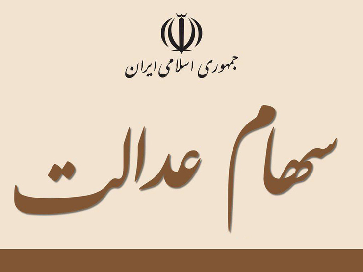 رییس سازمان خصوصی سازی گفت: سهام عدالت حداکثر تا آبان سال ۹۹ آزادسازی می‌شود و در اختیار مردم قرار می‌گیرد.