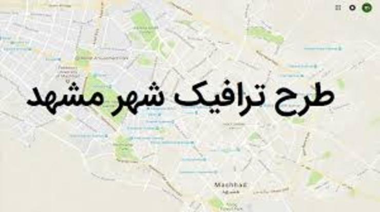سرپرست پلیس راهور خراسان رضوی گفته که تاکنون دستورالعملی مبنی‌بر افزایش نرخ طرح ترافیک در کلانشهر مشهد ابلاغ نشده است.