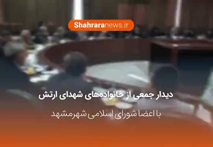 جمعی از خانواده های شهدای ارتش با اعضای شورای اسلامی شهر مشهد دیدار کردند.