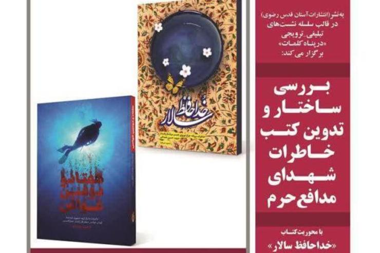 مدیرعامل به‌نشر از برگزاری نشست بررسی ساختار و تدوین کتب خاطرات شهدای مدافع حرم با محوریت کتاب «خداحافظ سالار» به همراه رونمایی از کتاب «هفتاد و دومین غواص» جدیدترین اثر حمید حسام در مشهد خبر داد.