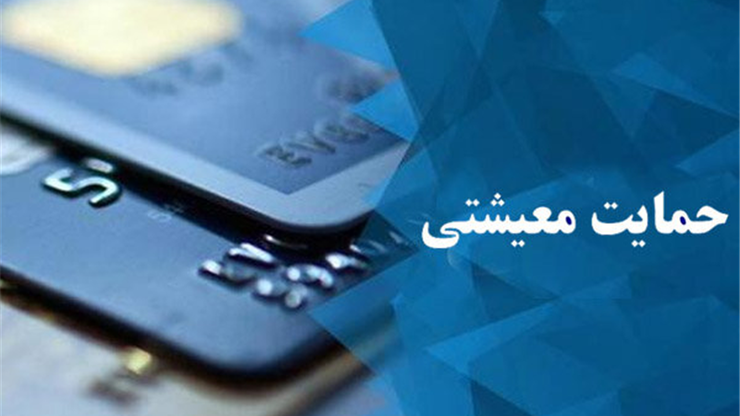حداقل درآمد ماهیانه خانواده‌ها برای حذف یارانه حمایت معیشتی اعلام شد.