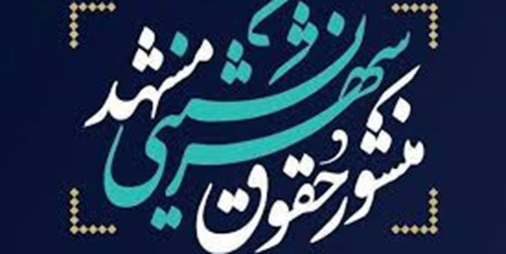 رئیس کمیسیون حقوقی شورای اسلامی شهر مشهد گفت: منشور حقوق شهرنشینی بیش از آن‌که حقوقی باشد، فرهنگی و اخلاقی است. منشور حقوق شهرنشینی به دنبال تغییر رفتارهاست.