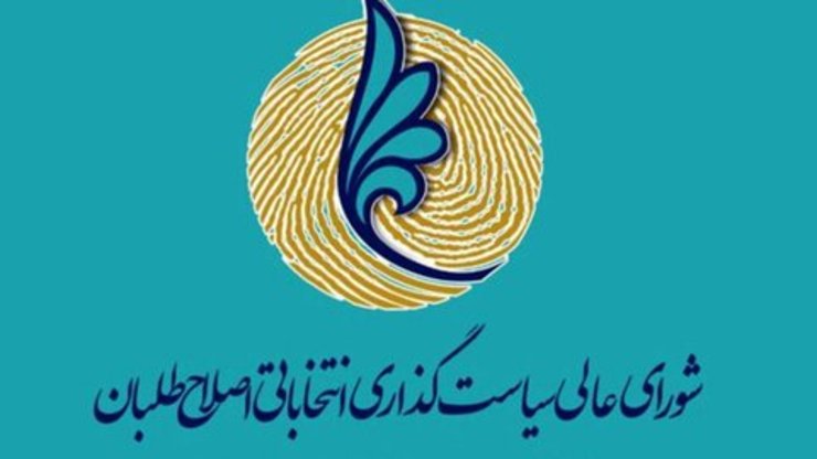 امکان ارائه لیست انتخاباتی درصورت نداشتن نامزد اصلاح‌طلب وجود ندارد
