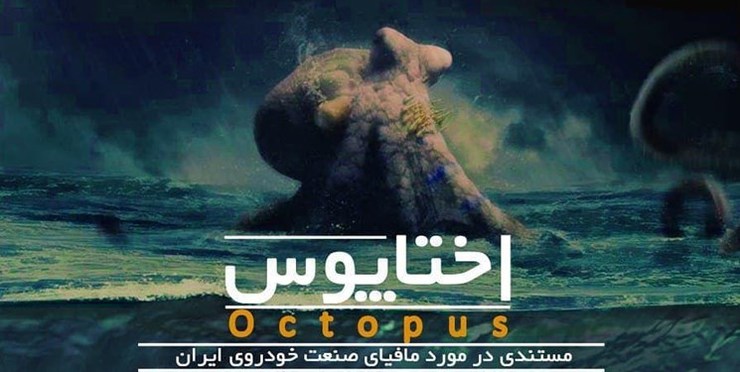 کارگردان مستند افشاگرایانه «اختاپوس» گفت: این مستند توقیف نشده است و همچنان ثبت‌نام اکران‌های دانشگاهی، تشکل‌ها و مساجد ادامه دارد. به احتمال فراوان از هفته آینده فروش نسخه اینترنتی هم آغاز می‌شود.