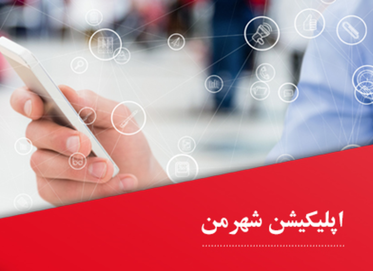 مدیر پروژه اپلیکیشن شهر من گفت: در صورتی که شهروندان اپلیکیشن شهر من را بر روی تلفن‌های همراه خود نصب کنند، ورود به نمایشگاه شهر هوشمند مشهد رایگان خواهد شد.